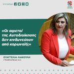Eυαγγελία Λιακούλη: «Οι αιρετοί της Αυτοδιοίκησης δεν κινδυνεύουν από κορωνοϊό;»