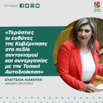 Ευαγγελία Λιακούλη: «Τεράστιες οι ευθύνες της Κυβέρνησης στο πεδίο συντονισμού και συνεργασίας με την Τοπική Αυτοδιοίκηση»