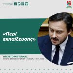 Απόστολος Πάνας: «Περί εκπαίδευσης»