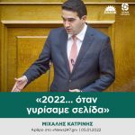 Μιχάλης Κατρίνης: «2022... όταν γυρίσαμε σελίδα»