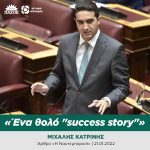 Μιχάλης Κατρίνης: «Ένα θολό "success story"»