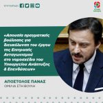 Απόστολος Πάνας: «Απουσία πραγματικής βούλησης για διευκόλυνση του έργου της Επιτροπής Ανταγωνισμού στο νομοσχέδιο του Υπουργείου Ανάπτυξης & Επενδύσεων»