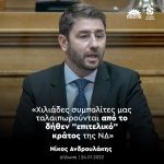 Νίκος Ανδρουλάκης: «Χιλιάδες συμπολίτες μας ταλαιπωρούνται από το δήθεν "επιτελικό" κράτος της ΝΔ»