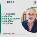 Γιώργος Φραγγίδης: «Η ακρίβεια καλπάζει και η Κυβέρνηση περί άλλα τυρβάζει»
