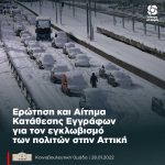 Eρώτηση και Αίτημα Κατάθεσης Εγγράφων για τον εγκλωβισμό των πολιτών στην Αττική