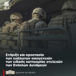 Στήριξη και προστασία των ευάλωτων οικογενειών των ειδικής κατηγορίας στελεχών των Ενόπλων Δυνάμεων