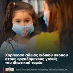 Τροπολογία Βουλευτών του Κινήματος Αλλαγής για χορήγηση άδειας ειδικού σκοπού στους εργαζόμενους γονείς του ιδιωτικού τομέα