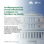 Αντιδημοκρατική και αντικοινοβουλευτική η απόφαση του Προέδρου της Βουλής