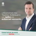 Παναγιώτης Βλάχος: «Αξιοποίηση του Ταμείου Ανάκαμψης για όρθια και ανθεκτική κοινωνία»