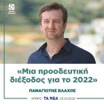 Παναγιώτης Βλάχος: «Μια προοδευτική διέξοδος για το 2022»