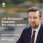 Παναγιώτης Βλάχος: «Οι ιδεολογικές διαφορές δεν έχουν χαθεί»
