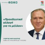 Γιώργος Μουλκιώτης: «Προοδευτική αλλαγή για το μέλλον»