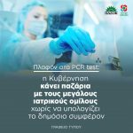 Πλαφόν στα PCR test: η Κυβέρνηση κάνει παζάρια με τους μεγάλους ιατρικούς ομίλους χωρίς να υπολογίζει το δημόσιο συμφέρον