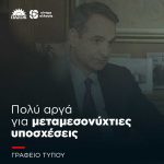 Πολύ αργά για μεταμεσονύχτιες υποσχέσεις