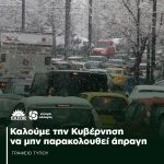 Καλούμε την Κυβέρνηση να μην παρακολουθεί άπραγη