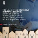 Νέα βάρη στους αδύναμους ιδιοκτήτες ακινήτων με την αύξηση των αντικειμενικών αξιών και την κατάργηση του συμπληρωματικού φόρου