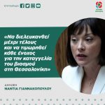 Νάντια Γιαννακοπούλου: «Να διελευκανθεί μέχρι τέλους και να τιμωρηθεί κάθε ένοχος για την καταγγελία του βιασμού στη Θεσσαλονίκη»