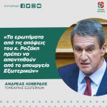 Ανδρέας Λοβέρδος: «Τα ερωτήματα από τις απόψεις του κ. Ροζάκη πρέπει να απαντηθούν από το υπουργείο Εξωτερικών»