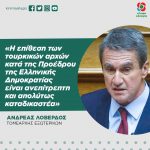 Ανδρέας Λοβέρδος: «Η επίθεση των τουρκικών αρχών κατά της Προέδρου της Ελληνικής Δημοκρατίας είναι ανεπίτρεπτη και απολύτως καταδικαστέα»