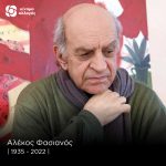 To Κίνημα Αλλαγής αποχαιρετά τον σπουδαίο μας ζωγράφο Αλέκο Φασιανό