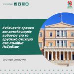 Ενδελεχής έρευνα και καταλογισμός ευθυνών για το εργατικό ατύχημα στα Καλύβια Πεζούλας