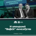 H υπουργική "Βαβέλ" συνεχίζεται