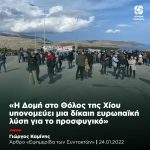 Γιώργος Καμίνης: «Η Δομή στο Θόλος της Χίου υπονομεύει μια δίκαιη ευρωπαϊκή λύση για το προσφυγικό»