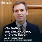 Δημήτρης Μάντζος: «Το δήθεν επιτελικό κράτος απέτυχε ξανά»