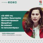 Χαρά Κεφαλίδου: «Οι 400 της Ομάδας Προστασίας Πανεπιστημιακών Ιδρυμάτων θα σώσουν τα πανεπιστήμια;»