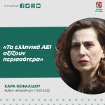 Χαρά Κεφαλίδου: «Τα ελληνικά ΑΕΙ αξίζουν περισσότερα»