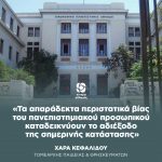 Χαρά Κεφαλίδου: «Τα απαράδεκτα περιστατικά βίας του πανεπιστημιακού προσωπικού καταδεικνύουν το αδιέξοδο της σημερινής κατάστασης»