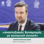 Παναγιώτης Βλάχος: «Αναπτυξιακός δυναμισμός με κοινωνική συνοχή»
