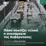 Πόσο κοστίζει τελικά η ανεπάρκεια της Κυβέρνησης;