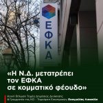 H Ν.Δ. μετατρέπει τον ΕΦΚΑ σε κομματικό φέουδο