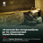 Γιώργος Μουλκιώτης: «Η αστεγία δεν αντιμετωπίζεται με την επικοινωνιακή λογική Μητσοτάκη»
