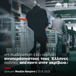 Μιχάλης Κατρίνης: «Η Κυβέρνηση έχει αφήσει ανυπεράσπιστους τους Έλληνες πολίτες απέναντι στην ακρίβεια»