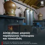 Δίπλα στους μικρούς παραγωγούς τσίπουρου και τσικουδιάς