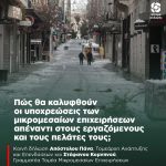 Πώς θα καλυφθούν οι υποχρεώσεις των μικρομεσαίων επιχειρήσεων απέναντι στους εργαζόμενους και τους πελάτες τους;