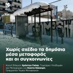 Χωρίς σχέδιο τα δημόσια μέσα μεταφοράς και οι συγκοινωνίες