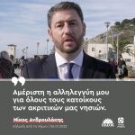 Νίκος Ανδρουλάκης: «Αμέριστη η αλληλεγγύη μου για όλους τους κατοίκους των ακριτικών μας νησιών»