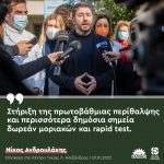 Νίκος Ανδρουλάκης: «Στήριξη της πρωτοβάθμιας περίθαλψης και περισσότερα δημόσια σημεία δωρεάν μοριακών και rapid test»