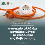 Ενεργειακή κρίση: αναγκαίο αλλά όχι μοναδικό μέτρο τα επιδόματα της Κυβέρνησης