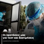 Ενημερωτικό σημείωμα για τις προτάσεις μας για τεστ και διατιμήσεις