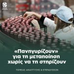 «Πανηγυρίζουν» για τη μεταποίηση χωρίς να τη στηρίζουν