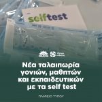Νέα ταλαιπωρία γονιών, μαθητών και εκπαιδευτικών με τα self test