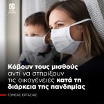 Κόβουν τους μισθούς αντί να στηρίξουν τις οικογένειες κατά τη διάρκεια της πανδημίας