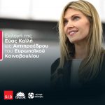 Εκλογή της Εύας Καϊλή ως Αντιπροέδρου του Ευρωπαϊκού Κοινοβουλίου