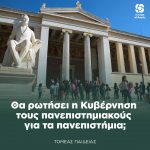 Θα ρωτήσει η Κυβέρνηση τους πανεπιστημιακούς για τα πανεπιστήμια;