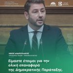 Νίκος Ανδρουλάκης: «Είμαστε έτοιμοι για την ολική επαναφορά της Δημοκρατικής Παράταξης»
