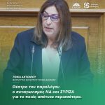 Τόνια Αντωνίου: «Θέατρο του παραλόγου ο συναγωνισμός ΝΔ και ΣΥΡΙΖΑ για το ποιος απέτυχε περισσότερο»